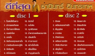 ดีที่สุด-ธานินทน์ อินทรเทพ ชุด1 VCD1607-WEB2